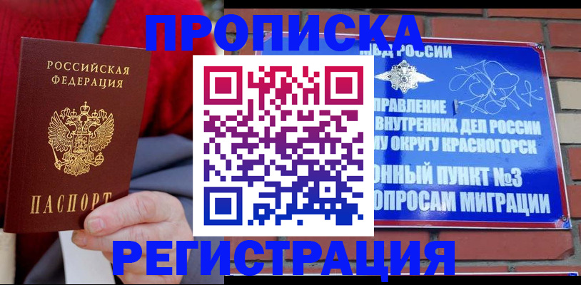 прописка регистрация в Подольске