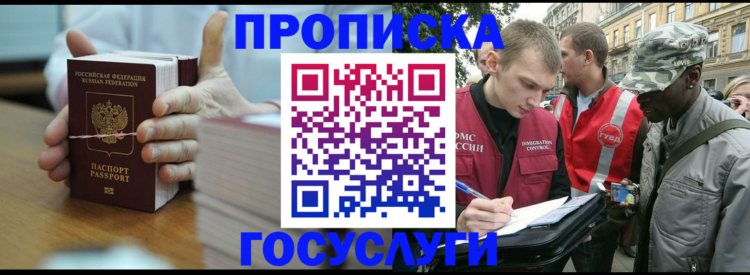 прописка в квартире в Подольске